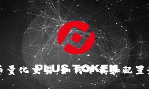 虚拟货币量化交易：如何下载和配置最佳工具