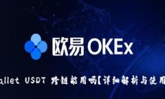 TPWallet USDT 跨链能用吗？详