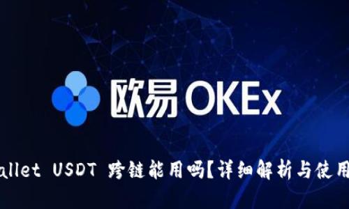 TPWallet USDT 跨链能用吗？详细解析与使用指南