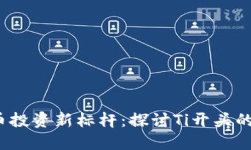 2023年虚拟币投资新标杆：探讨Ti开头的顶尖投资软件