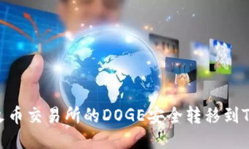 如何将火币交易所的DOGE安全转移到TPWallet