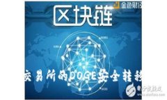 如何将火币交易所的DOGE安