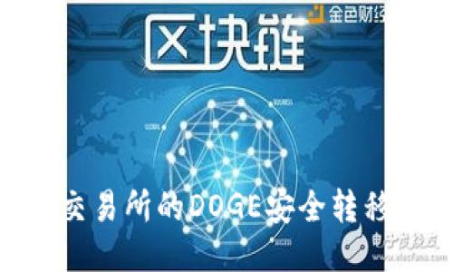 如何将火币交易所的DOGE安全转移到TPWallet