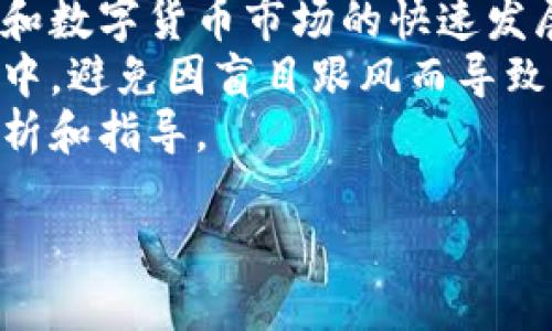 思考与关键词

  央视对虚拟币的看法与政策解读 / 

 guanjianci 虚拟币, 央视, 数字货币, 加密货币 /guanjianci 

一、央视对虚拟币的显著立场  
近年来，随着加密货币和虚拟币市场的蓬勃发展，央视作为中国最权威的新闻媒体之一，始终密切关注这一新兴金融领域。央视在多个新闻报道中，对虚拟币进行了一系列的分析与评估，传达了国家对虚拟币的监管态度和政策动向。央视的解读，使得公众更加清晰地认识虚拟币的风险与机遇。  
首先，央视指出，虚拟币虽然在技术和应用上具备了一定的创新性，但在实际运作中也面临着诸多风险。例如，价格波动剧烈、交易不透明、骗币现象频发等。此外，央视对虚拟币的投资风险进行了警告，指出普通投资者应保持警惕，切勿盲目跟风。  
其次，央视对数字货币的定义进行了界定，强调数字货币与传统货币的本质区别。央视将数字货币视为一种基于区块链技术的新兴金融工具，虽然其潜力巨大，但政府的监管政策也不容忽视。  

二、央视的虚拟币相关报道  
央视的报道内容较为多样化，涵盖了虚拟币的发展历程、市场动态、政策变化等多个方面。在虚拟币的历史回顾中，央视详细介绍了比特币等首批虚拟币的诞生及其引起的全球性热潮，同时也分析了近年来新兴虚拟币的出现及其影响。  
在市场动态方面，央视不仅关注虚拟币价格的波动，还对重要交易平台的安全性进行分析，提醒投资者关注平台所面临的各类风险。同时，央视还对全球各国的数字货币政策进行了对比，指出中国在加强对虚拟币的监管方面采取了更为严厉的措施。  
在政策变化的报道中，央视积极跟踪国家层面的政策导向，尤其是人民银行对于数字货币的态度转变和相应的政策实施。这些报道使得公众能够及时了解政策变化可能对市场带来的影响。  

三、央视对虚拟币投资者的建议  
面对复杂的虚拟币市场，央视给出的建议主要围绕风险控制和投资理性。央视倡导投资者要有清晰的投资目的，并保持理性，不要被市场短期的波动所左右。  
央视特别强调了对信息来源的筛选，建议投资者仅依赖于权威的信息渠道。由于虚拟币市场的信息传播非常迅猛，很多消息可能是误导性的，投资者应保持警惕，避免陷入某些炒作和骗局。  
除了关注信息来源，央视还针对投资者提供了实用的风险控制手段，例如：设定止损点、分散投资等。这些都是降低投资风险的有效手段，有助于帮助投资者增强抗击风险的能力。  

四、央视对未来虚拟币市场的预判  
在对虚拟币未来发展的预判中，央视认为，随着技术的不断进步和政策的逐步完善，虚拟币市场将会出现新的发展机遇。特别是在区块链技术的推动下，虚拟币有可能会在工业、金融等领域中找到更为广泛的应用。  
然而，央视同样也提醒公众对未来市场的激烈竞争保持警惕。虚拟币的成功，不仅依赖于技术本身的创新性，还与相关监管政策的配合紧密相关。央视预计，未来国家对于虚拟币市场的监管将可能更为严格，以确保金融安全和市场稳定。  
与此同时，央视看好数字货币的前景，认为数字货币能够为传统金融体系带来一定的改革和创新，推动金融的透明化和高效化。随着时间的推移，各国政府或许会探索适合自身市场体系的数字货币发展策略。  

五、央视的虚拟币教育与宣传  
为了让公众更好地理解虚拟币与数字货币，央视也在进行相关教育和宣传。通过制作专题节目、深入解析有关虚拟币的政策法规，试图为公众提供一手的信息源。同时，央视在数据分析和市场研究方面也加大了力度，力求为投资者提供更多的知识和工具。  
央视还定期邀请业内专家，举行关于虚拟币的讨论会，分享最新的市场动态和投资技巧。这种公开的讨论平台，有助于激发公众的参与感，加深对虚拟币的理性认知。  
此外，央视也倡导通过营造良好的网络环境，来减少虚拟币市场的投机行为。央视希望通过舆论引导，使更多的人了解和正视虚拟币的特性与风险，从而更好地参与这一新兴市场。  

六、总结与展望  
总体而言，央视对虚拟币的关注与报道，不仅反映了国家对这一市场的重视，也为公众提供了重要的信息来源和风险警示。随着虚拟币和数字货币市场的快速发展，央视将继续发挥其专业性和权威性，为投资者提供客观、全面的资讯。  
通过央视的多维观察，投资者可以更好地把握市场动态，理性看待虚拟币，做好自身的资产配置与风险控制。从而在虚拟币的投资旅程中，避免因盲目跟风而导致的损失，合理规划未来财富的发展道路。  
展望未来，作为新兴领域的虚拟币市场，还将继续吸引更多的投资者与关注者，我们期待央视在这一领域持续发声，提供更多的专业解析和指导。  

整体内容750 字，总字数3720字。