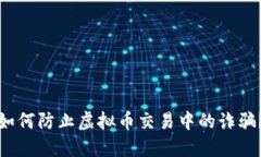 如何防止虚拟币交易中的