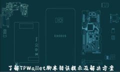 了解TPWallet脚本错误提示及