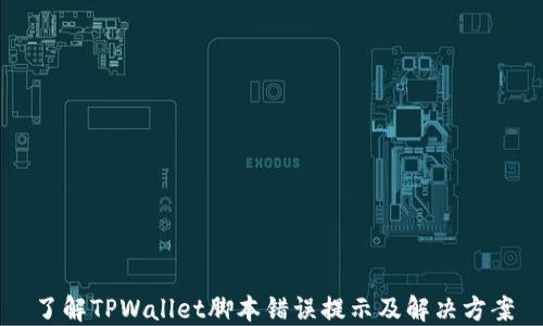 
了解TPWallet脚本错误提示及解决方案