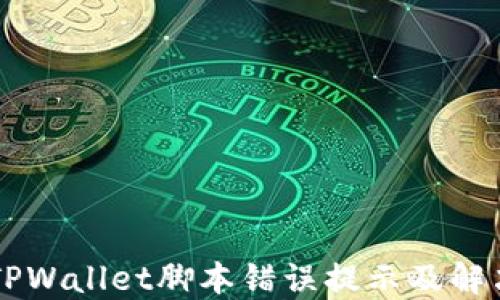 
了解TPWallet脚本错误提示及解决方案
