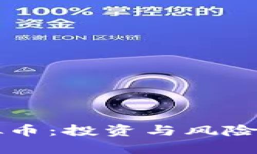 开狗虚拟币：投资与风险全面解析