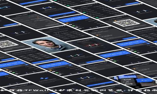 如何将TPWallet扩展到谷歌浏览器：详细指南