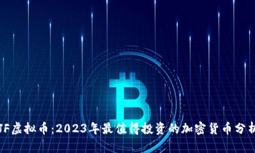 JF虚拟币：2023年最值得投资的加密货币分析