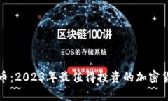 JF虚拟币：2023年最值得投