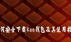 如何安全下载Koo钱包及其