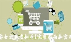  怎样安全出售虚拟币？完