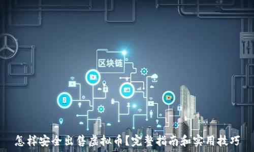  
怎样安全出售虚拟币？完整指南和实用技巧