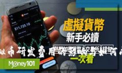 虚拟币研发费用的影响与