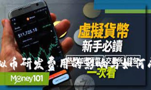 虚拟币研发费用的影响与如何成本