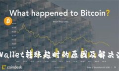 TPWallet转账超时的原因及解