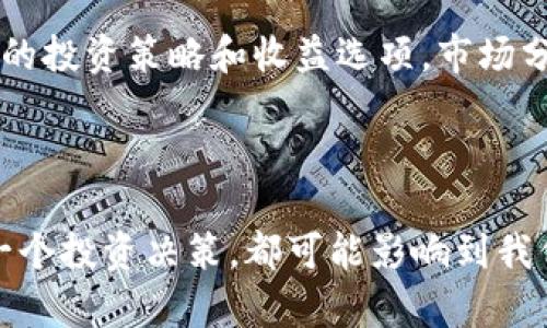 名义虚拟币钱包查询：如何安全高效地管理你的数字资产/名义  
关键词虚拟币, 钱包查询, 数字资产管理, 加密货币/关键词  

### 介绍

随着数字货币的迅速发展，越来越多的人开始关注虚拟币及其相关钱包技术。这些技术不仅希望解决传统金融体系中存在的问题，还为用户提供了一个全新的资产管理方式。然而，在这个巨变的时代，如何高效、安全地进行虚拟币钱包查询，成为许多投资者关注的重点。

虚拟币钱包不仅仅是储存数字资产的工具，它还涉及到交易的安全性、隐私保护以及对市场动态的敏锐把握。因此，掌握钱包查询的方法、工具以及注意事项，是每个虚拟币投资者在进入市场前必须了解的。

### 相关问题

以下是关于虚拟币钱包查询的6个相关问题：

#### 1. 什么是虚拟币钱包，如何分类？

虚拟币钱包是存储数字资产的工具，通常分为热钱包和冷钱包两大类。

**热钱包**通常连接互联网，方便用户随时进行交易。适合日常使用，但由于持续连接互联网，安全性相对较低。例如，网络钱包、手机钱包等。  
**冷钱包**则是与互联网隔离的存储方式，主要用于长期保存资产。安全性较高，例如硬件钱包和纸钱包。  

每种钱包都有其特点和适用场景，投资者应根据自己的需求合理选择。

#### 2. 如何进行虚拟币钱包查询？

进行虚拟币钱包查询可以通过多个渠道，包括交易所网站、第三方区块浏览器和钱包软件工具等。

首先，你可以直接访问交易所官网，许多平台都会提供钱包地址查询功能。其次，通过区块浏览器，你可以输入钱包地址，实时查看交易记录、余额等信息。此外，一些钱包应用程序本身也提供了查询功能，用户只需输入自己的钱包地址即可。通过这些步骤，用户可以高效地管理自己的资产。

#### 3. 查询钱包时需要注意哪些安全问题？

在进行虚拟币钱包查询时，安全性至关重要。用户应该注意以下几点：

- 在官方网站或知名平台进行查询，避免访问钓鱼网站。
- 不要共享自己的私钥或助记词，这些信息决定着资产的所有权。
- 使用双重认证等安全措施，增强账户的安全性。

了解这些安全注意事项，能够大大降低用户遭受网络攻击和个人信息泄露的风险。

#### 4. 如何判断一个钱包的安全性？

判断一个虚拟币钱包的安全性，可以从多个角度考虑。

首先，钱包的开发团队是否公开透明，是否有社区支持。其次，检查它是否经过安全审计或有良好的用户反馈。再者，分析其提供的安全功能，比如多重签名、冷存储选项等。最后，查看更新频率，以确保钱包在技术上持续得到维护和改进。

#### 5. 如果我的钱包被盗，该如何处理？

如果用户发现自己的虚拟币钱包被盗，首先应该保持冷静，迅速采取措施。用户可尝试立即将剩余资产转移到另一个安全的钱包。此外，应立即更改相关账户的密码，并通知安全团队。可以向交易平台和区块链网络报告盗窃事件，提供钱包地址和交易证明。虽然找回被盗资产的可能性较低，但记录交易和及时响应可以为之后的法律行动提供依据。

#### 6. 除了钱包查询，还有哪些工具可以帮助管理数字资产？

管理虚拟币资产不仅仅依赖于钱包查询，市场上还有许多工具可以帮助用户进行资产追踪和管理。

例如，资产管理软件如CoinTracking、Blockfolio等，可以帮助用户集中管理多种虚拟货币的价格和交易数据。此外，一些去中心化金融（DeFi）应用可提供更多的投资策略和收益选项。市场分析工具则可以帮助用户实时了解市场动态和趋势分析，帮助用户做出更明智的投资决策。

### 结论

通过以上问题及其解答，我们可以发现虚拟币钱包查询并非单一的操作，而是一个涉及到安全、管理和技术的综合体。伴随着数字时代的到来，我们身边的每一个投资决策，都可能影响到我们的财富积累。因此，了解这些知识，不仅能保护我们的资产安全，还能帮助我们在波动的市场中找到生存和投资的最佳策略。