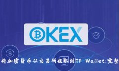 如何将加密货币从交易所