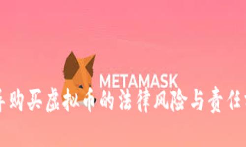 诱导购买虚拟币的法律风险与责任分析