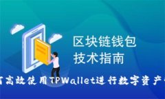 如何高效使用TPWallet进行数