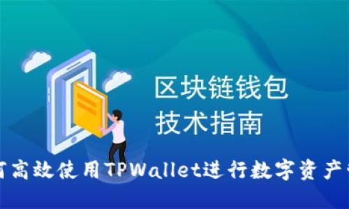 如何高效使用TPWallet进行数字资产管理