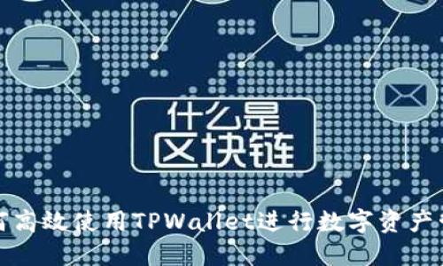 如何高效使用TPWallet进行数字资产管理
