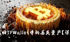 且的优质如何找回TPWalle