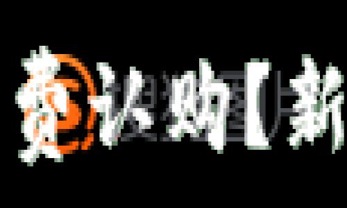   
如何参与虚拟币免费认购？新手指南与风险解析