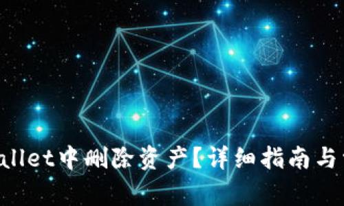 怎么在TP Wallet中删除资产？详细指南与常见问题解答