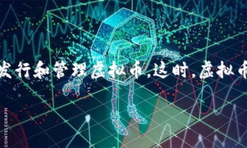 引言

在数字时代的今天，虚拟货币已成为一种备受瞩目的投资方式。随着比特币、以太坊等主要虚拟币的崛起，越来越多的人开始关注如何发行和管理虚拟币。这时，虚拟币钱包的作用显得尤为重要。本文将详细探讨虚拟币钱包的功能，并讨论如何发行虚拟币，为希望进入这一领域的用户提供实用的指导。
 
如何发行虚拟币并选择合适的虚拟币钱包？