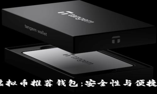 :  
2023年最佳虚拟币推荐钱包：安全性与便捷性的完美结合