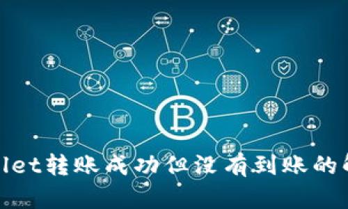 : tpwallet转账成功但没有到账的解决办法