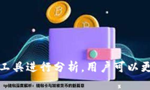   如何在tpwallet中查看别人的钱包信息？ / 
 guanjianci tpwallet, 查看钱包, 区块链, 数字资产 /guanjianci 

引言
随着区块链技术的发展，数字资产的管理变得越来越重要。tpwallet是一个流行的数字钱包，它支持多种区块链资产的存储和管理。很多用户希望了解如何在tpwallet中查看其他人的钱包信息，这可以帮助他们更好地了解市场动态、投资趋势以及同行的资产配置。然而，出于隐私保护和安全考虑，具体的查看方式并不是那么简单。在本篇文章中，我们将逐步探讨tpwallet的功能以及如何合法和安全地查看他人的钱包信息。

1. tpwallet的基本功能
tpwallet是一款多功能的钱包应用，支持多种区块链资产的存储和管理。用户可以通过tpwallet进行转账、接收资产、查看交易记录以及管理不同的代币。tpwallet还提供了丰富的安全功能，如私钥加密、双重认证等，以确保用户资产的安全。此外，它的界面友好，适合不同层次的用户使用。
然而，tpwallet的一个核心特点是其去中心化的特性。这意味着用户的资产和信息都是由他们自己控制，而不是集中在一个服务器上。这种设计在提供用户隐私的同时也增加了想要查看其他用户钱包信息的复杂性。下面我们将详细介绍如何在tpwallet中查看他人的钱包。

2. 如何合法查看他人的钱包信息
在区块链技术中，钱包地址是公开的。任何人都可以看到特定钱包地址的交易记录、资产情况等信息。因此，合法地查看他人钱包的最简单方式，就是获取对方的钱包地址。以下是几个步骤：
ol
    listrong获取钱包地址：/strong你需要向对方索取他们的tpwallet地址。通常情况下，用户在进行交易时会分享他们的地址。/li
    listrong使用区块链浏览器：/strong一旦你获得了钱包地址，可以使用区块链浏览器（如Etherscan、Blockchair等）来查看该地址的所有交易记录和资产情况。/li
    listrong分析数据：/strong在浏览器中，你将看到该地址的所有交易，转入和转出的资产，余额等信息。/li
/ol
需要注意的是，虽然区块链数据是公开的，但你不能随意获取其他人的私人信息，比如他们的名字、电子邮件或其他个人身份信息。因此，一定要确保在查看时遵守法律法规和道德规范。

3. 在tpwallet中利用地址查看交易记录
当你获得了一个钱包地址，你可以按照以下步骤在tpwallet中查看该地址的交易记录：
ol
    listrong打开tpwallet应用：/strong首先，确保你已经安装并登录了tpwallet应用。/li
    listrong访问信息查看区域：/strong在钱包的主界面，寻找“交易记录”或“资产管理”的选项。/li
    listrong输入钱包地址：/strong在相应的搜索框中输入你想要查看的钱包地址。/li
    listrong查看结果：/strong应用将会显示该地址的所有交易记录、资产信息等。/li
/ol
通过这种方式，你可以很方便地了解他人在区块链上的活动情况，但要记住，这些信息仅限于公开的数据。

4. 查看其他钱包信息的风险和法律问题
虽然区块链允许你查看其他人的钱包信息，但在进行这些操作时，你需要非常谨慎。非法获取他人钱包信息或者利用这些信息进行不当行为将会触犯法律。此外，你在社交媒体或其他公共平台上分享他人钱包地址时，也可能会引发隐私问题。建议采取以下措施：
ul
    listrong尊重隐私：/strong在查看他人钱包信息时，必须获得对方的同意。如果是出于合作目的，确保双方都同意公开这些信息。/li
    listrong警惕诈骗：/strong谨防诈骗活动，很多伪装成区块链分析师的人可能会利用不当手段获取钱包信息。/li
    listrong合法合规：/strong所有操作都应遵循当地法律法规，以免造成不必要的法律问题。/li
/ul
在进行任何与他人钱包有关的操作时，保持透明度和合规性是至关重要的。

5. 常见问题解答
在尝试查看他人钱包的信息时，很多用户可能会有疑问。以下是一些常见问题及其解答：
ol
    listrong我可以匿名查看别人的钱包吗？/strong/li
    虽然钱包地址是公开的，但是如果你试图在没有对方允许的情况下隐秘查看其交易记录，这可能会涉及到法律问题。建议遵循合法合规的途径。
    listrong查看别人的钱包信息对我的投资有何帮助？/strong/li
    通过查看他人的交易记录，投资者可以获取市场的投资趋势，了解哪些资产可能具有潜力，从而帮助自己的投资决策。
    listrong我需要支付费用才能查看他人钱包的信息吗？/strong/li
    查看区块链上的数据通常是免费的，但某些高级分析工具可能需要订阅费用。
    listrong我可以通过tpwallet转账给他人的钱包吗？/strong/li
    当然可以。只要你拥有他人的钱包地址，就可以在tpwallet中进行转账。
    listrong如果我怀疑他人的钱包被盗，我应该怎么做？/strong/li
    如果你发现可疑的交易行为，建议及时联系当地的法律机关并报告。同时，也可以提醒对方注意安全。
    listrong如何保护自己的钱包信息？/strong/li
    确保你的私钥和助记词不被泄露，使用双重认证，定期检查钱包的安全设置及交易记录。
/ol

总结
在tpwallet中查看别人的钱包信息是一个复杂却充满潜力的操作。虽然区块链技术使得资产信息透明，但我们在使用这些功能时必须遵循法律法规和道德标准。通过合法获取钱包地址并使用相应的工具进行分析，用户可以更好地了解市场趋势和投资机会。此外，重视个人隐私和信息安全，将为你在区块链的投资旅程中提供保障。希望这篇文章能够帮助到你，让你更加了解如何安全、有效地使用tpwallet！