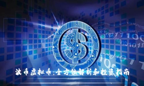 波币虚拟币：全方位解析和投资指南
