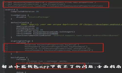 解决小花钱包app下载不了的问题：全面指南