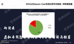 的优质虚拟币钱包能装哪