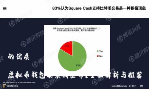 的优质

虚拟币钱包能装哪些币？全面解析与推荐