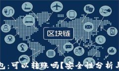 TP观察钱包：可以转账吗？