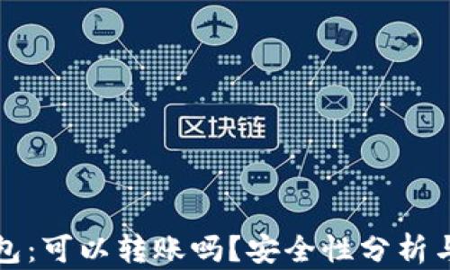 
TP观察钱包：可以转账吗？安全性分析与使用指南