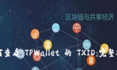 如何查看 TPWallet 的 TXID：