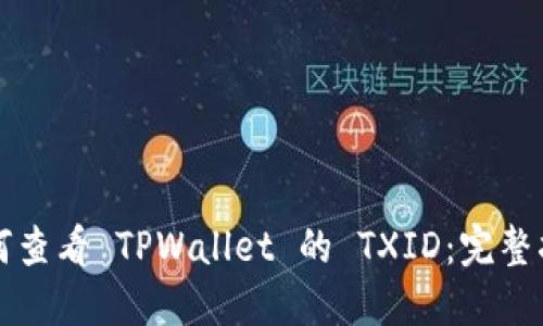 如何查看 TPWallet 的 TXID：完整指南