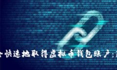 如何安全快速地取得虚拟