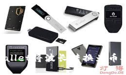 如何使用TPWallet将波长转换为币安链：完整指南