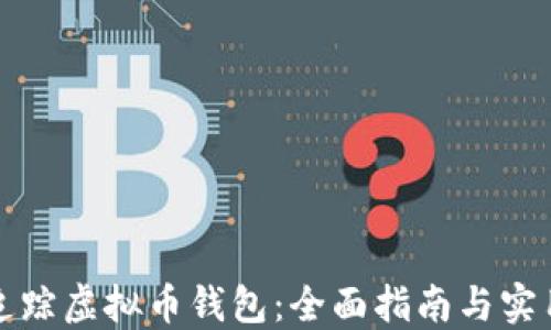
如何追踪虚拟币钱包：全面指南与实用技巧