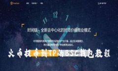 火币提币到TP的BSC钱包教程