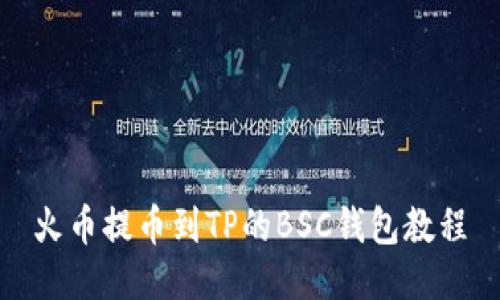 火币提币到TP的BSC钱包教程