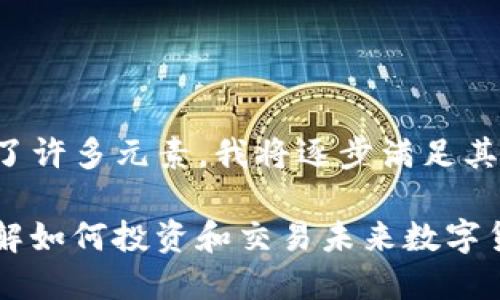 你的请求包含了许多元素，我将逐步满足其中的所有要求。

虚拟币FTP：了解如何投资和交易未来数字货币