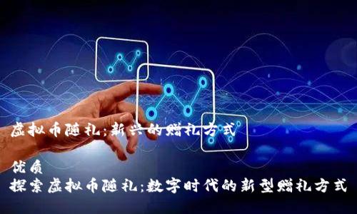 虚拟币随礼：新兴的赠礼方式

优质
探索虚拟币随礼：数字时代的新型赠礼方式